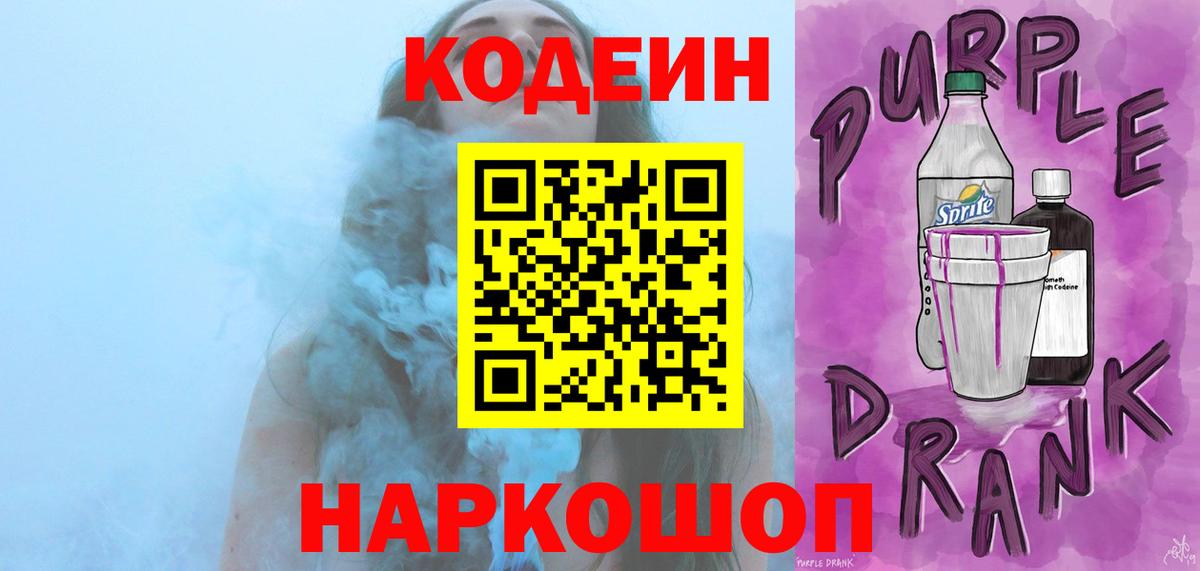 Кодеиновый сироп Lean Purple Drank  Вход с VPN  Кодеиновый сироп Lean Purple Drank  Казань 
